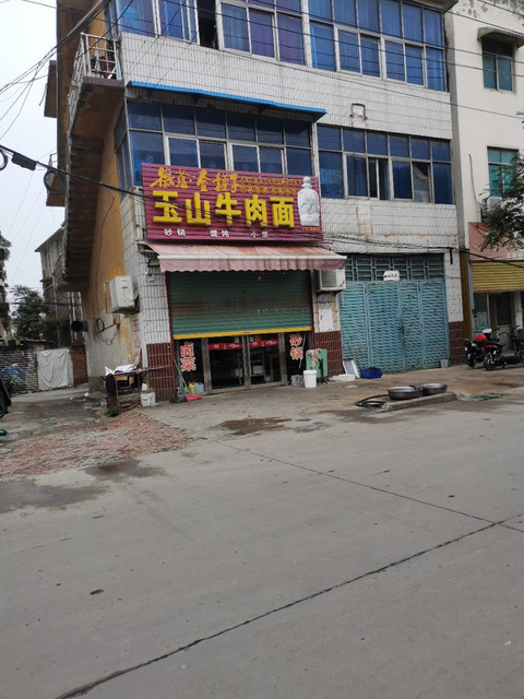 玉山牛肉面位于阜阳市界首市中原路家之源烟酒南50米标签:快餐餐饮