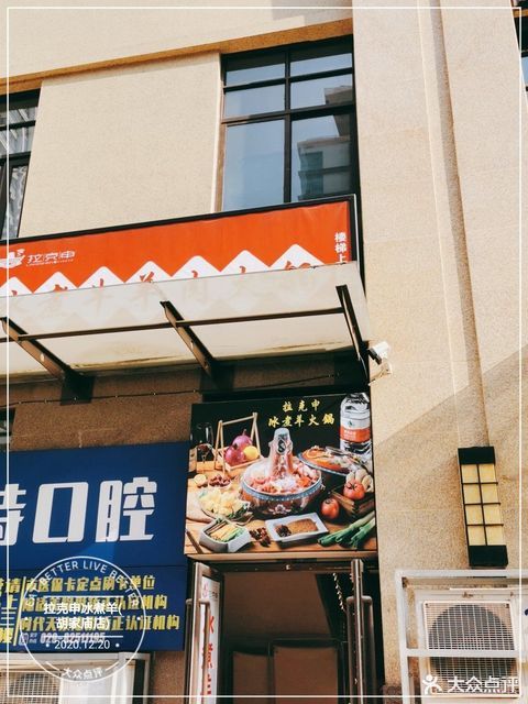 拉克申冰煮羊(胡家庙店)