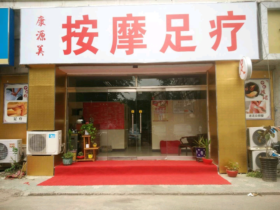 北派修脚(新街口店)