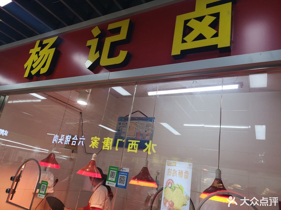 杨记卤菜莲花店