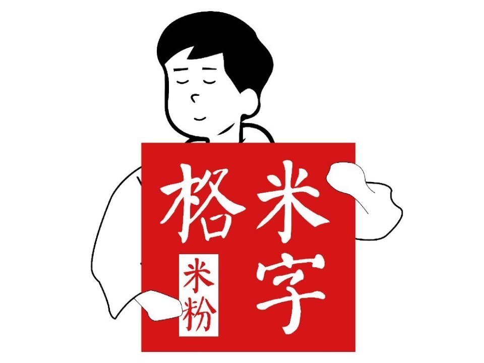               米字格米粉