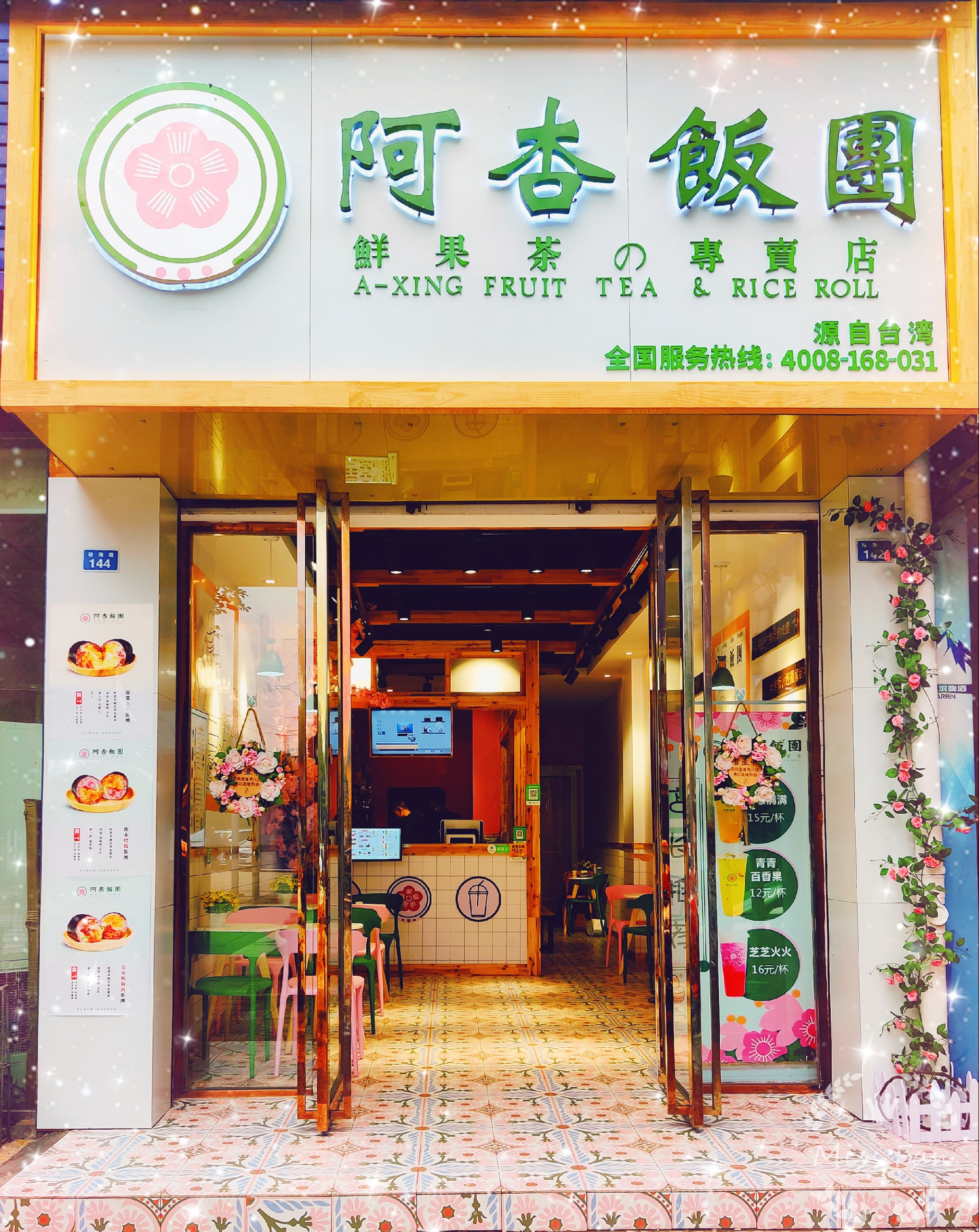                阿杏饭团