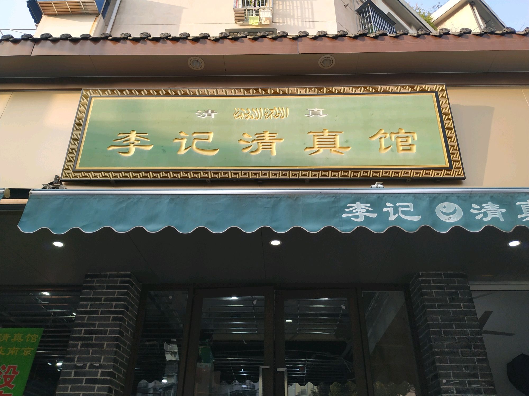          李记清真馆(打钉巷店)