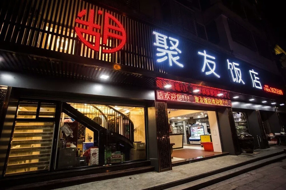 聚友饭店(道周中学店)地址(位置,怎么去,怎么走,在哪,在哪里,在哪儿)