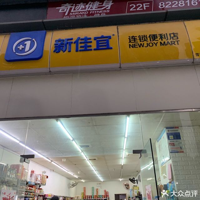 新佳宜连锁便利店