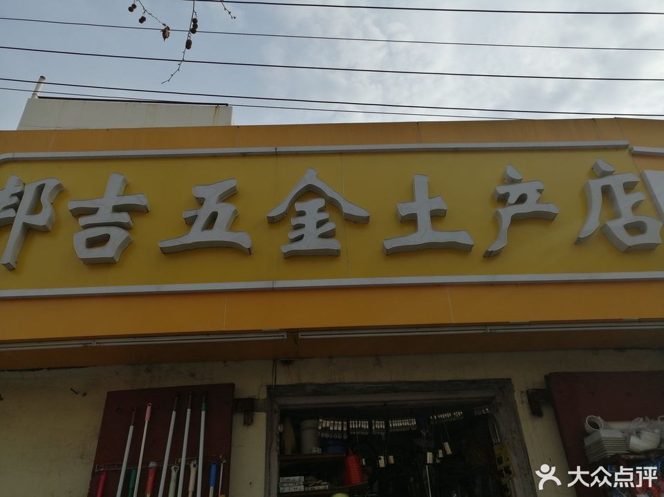 邦吉五金土产店图片