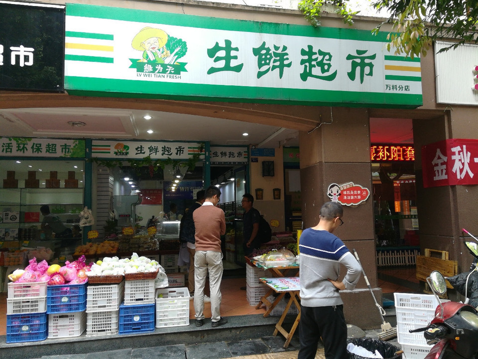 生鲜超市(万科分店)