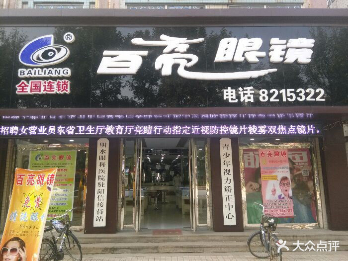 百亮眼镜(阳信店)图片