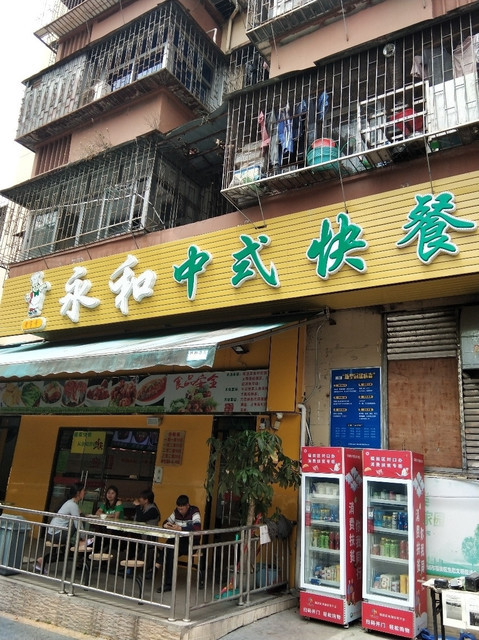 老字号永和中式快餐华强北店