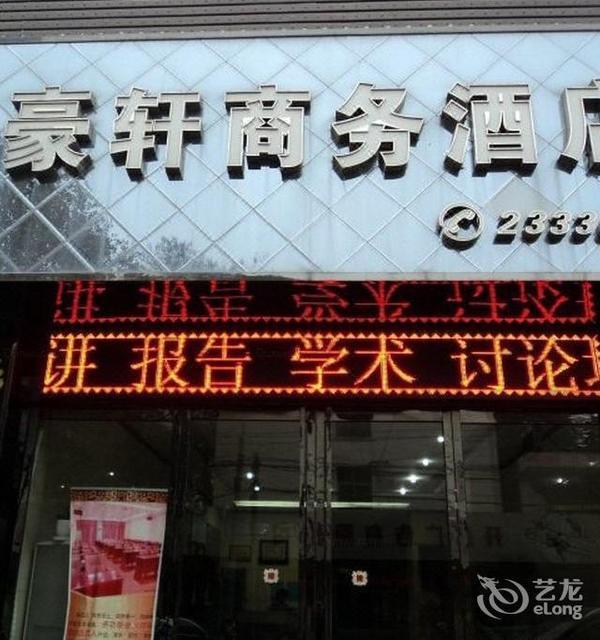 天启悦华酒店御名白喜辣子鸡店(总店)嘉豪商务宾馆丽晶酒店(东风大街