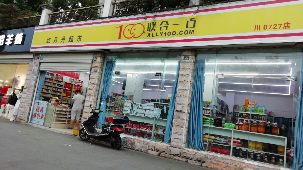         联合一百(红丹丹副食店)