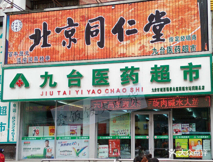 可心超市站前路店