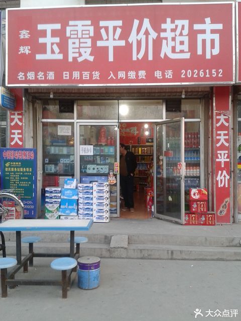            鑫辉玉霞平价超市