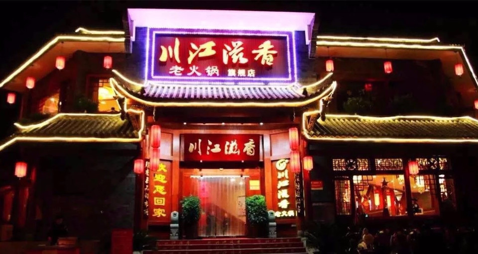 川江滋香老火锅(兰花店)图片