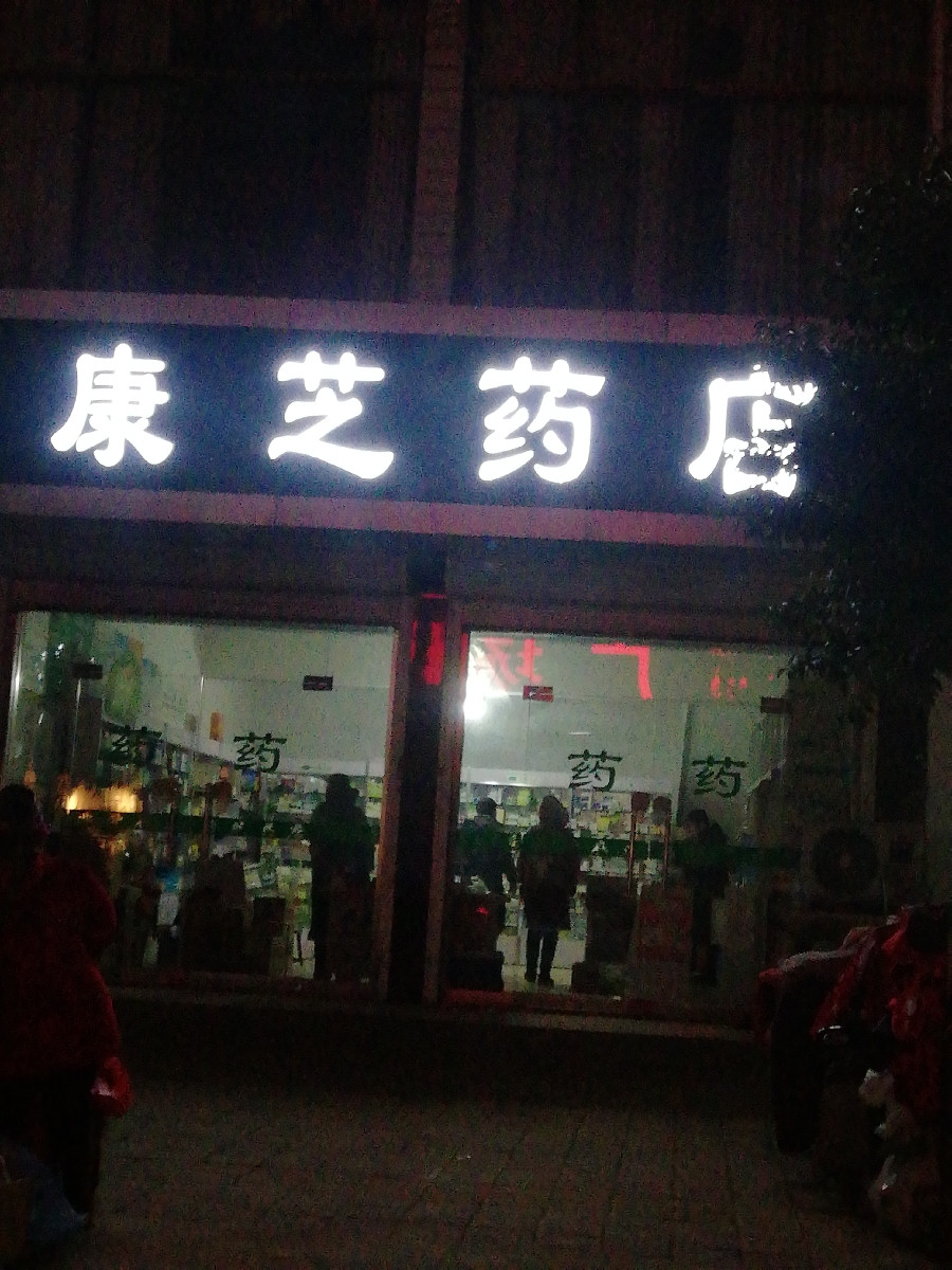 康芝药店