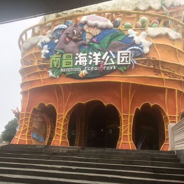 南昌海洋公园