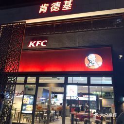 肯德基新华餐厅