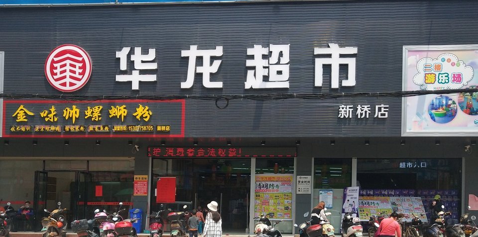 华龙超市(新桥店)