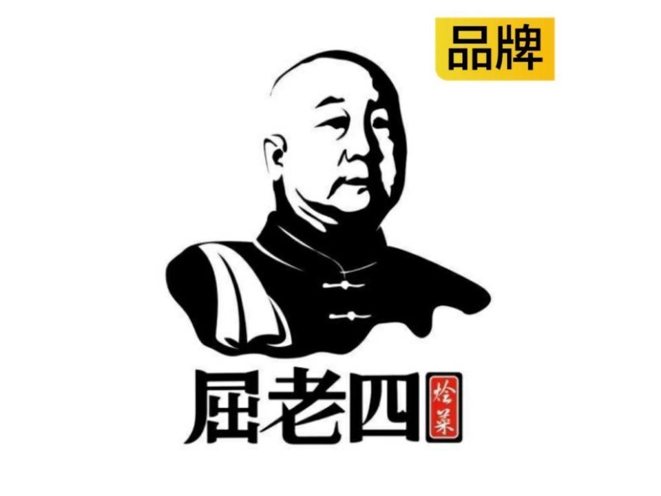              屈老四大烩菜