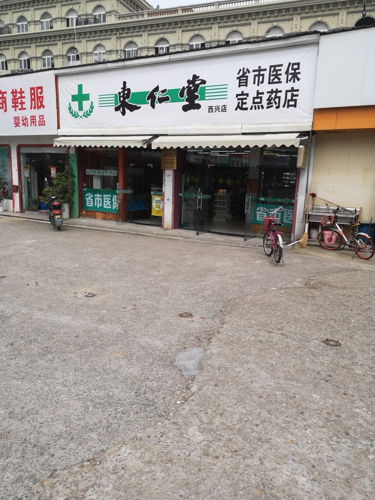 东仁堂医药(西兴店)图片