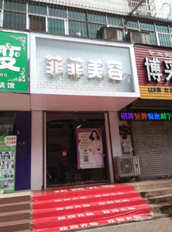 菡美国际美容连锁机构(新华路店)