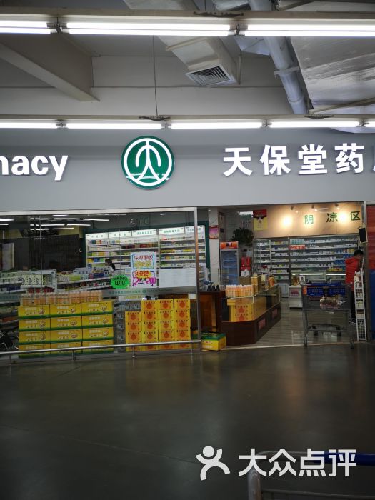 天保堂平价大药房山姆分店