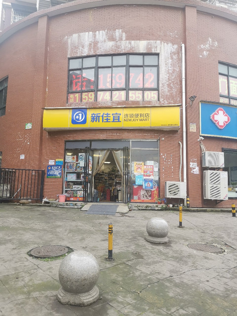 新佳宜连锁便利店