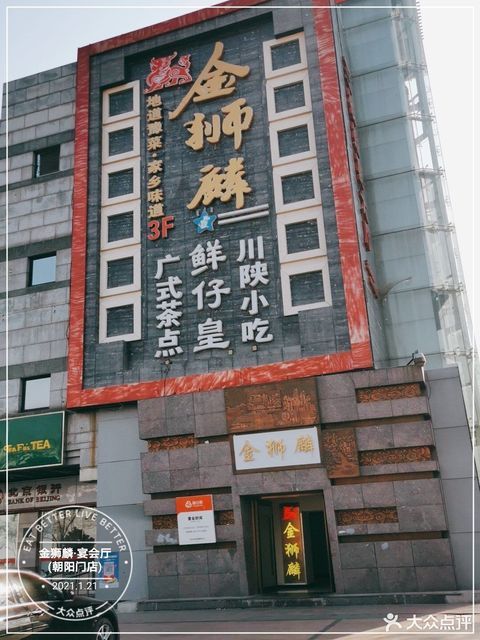 金狮麟·宴会厅(朝阳门店)