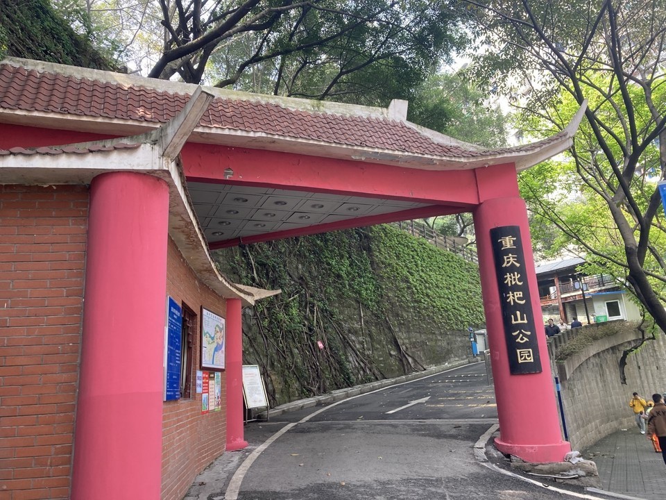 重庆枇杷山公园