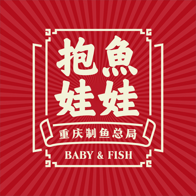 抱鱼娃娃-重庆制鱼总局