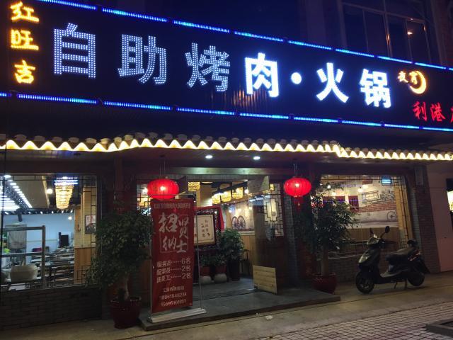 红旺吉自助烤肉火锅利港店