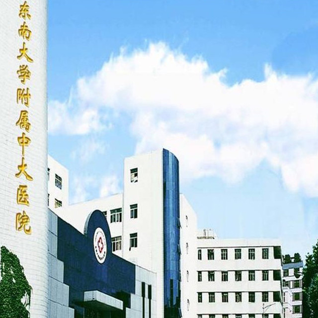 东南大学医学院附属中大医院