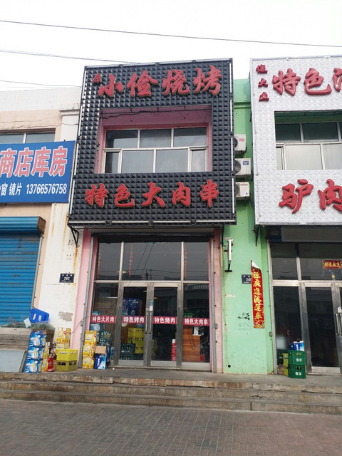 牧羊人烧烤(兴盛路店)