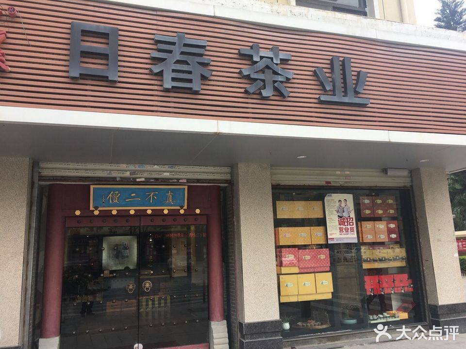 日春茶业(磁灶店)