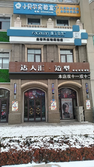 达人汇造型圣克拉蘑菇街店