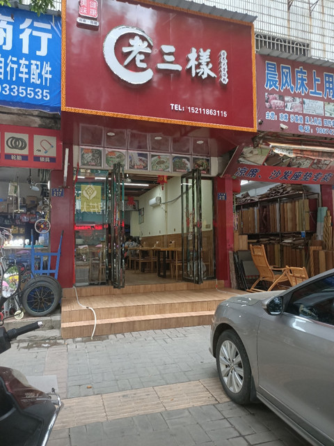 衡阳市 餐饮服务 餐馆 > 老三样营养大骨汤粉 地址(位置,怎么去,怎么