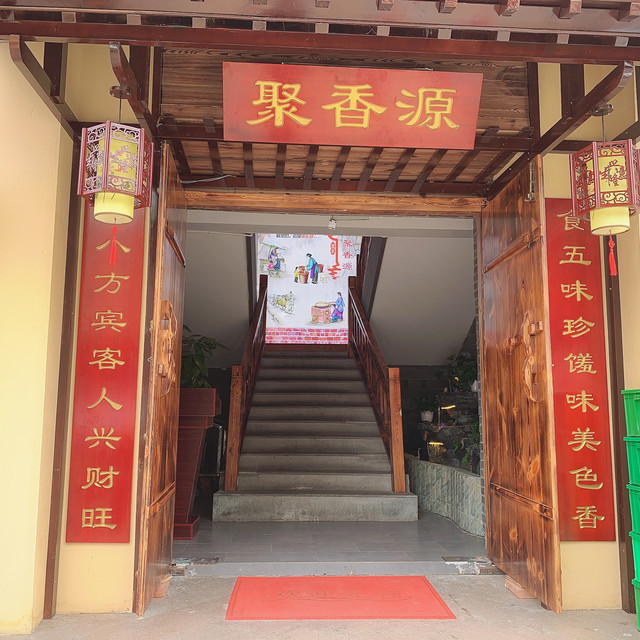 聚香源柴火鸡易师傅郭场火锅鸡(东郡店)覃向记柴火鱼蚝虾客福和园酒楼