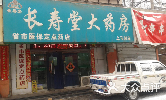 长寿堂大药房