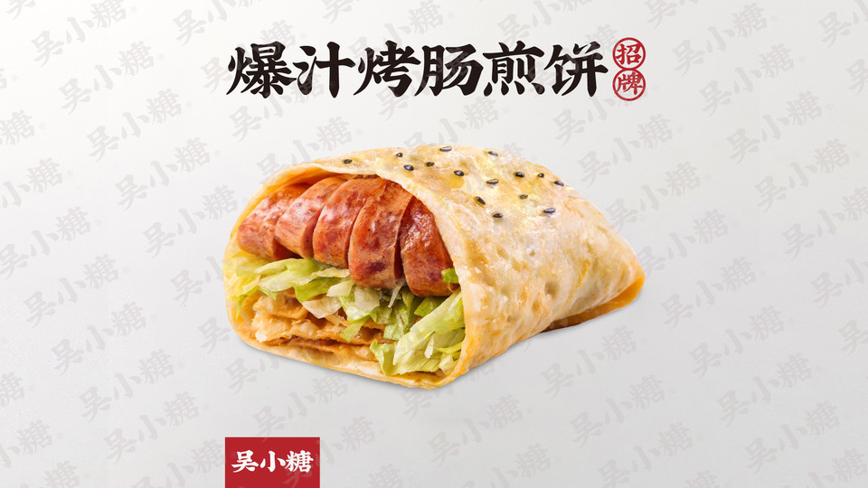 爆汁烤肠煎饼图片