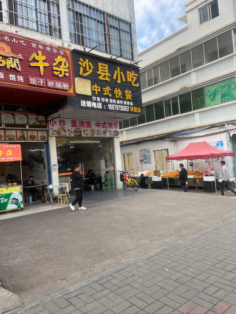 沙县小吃中式快餐华坚店