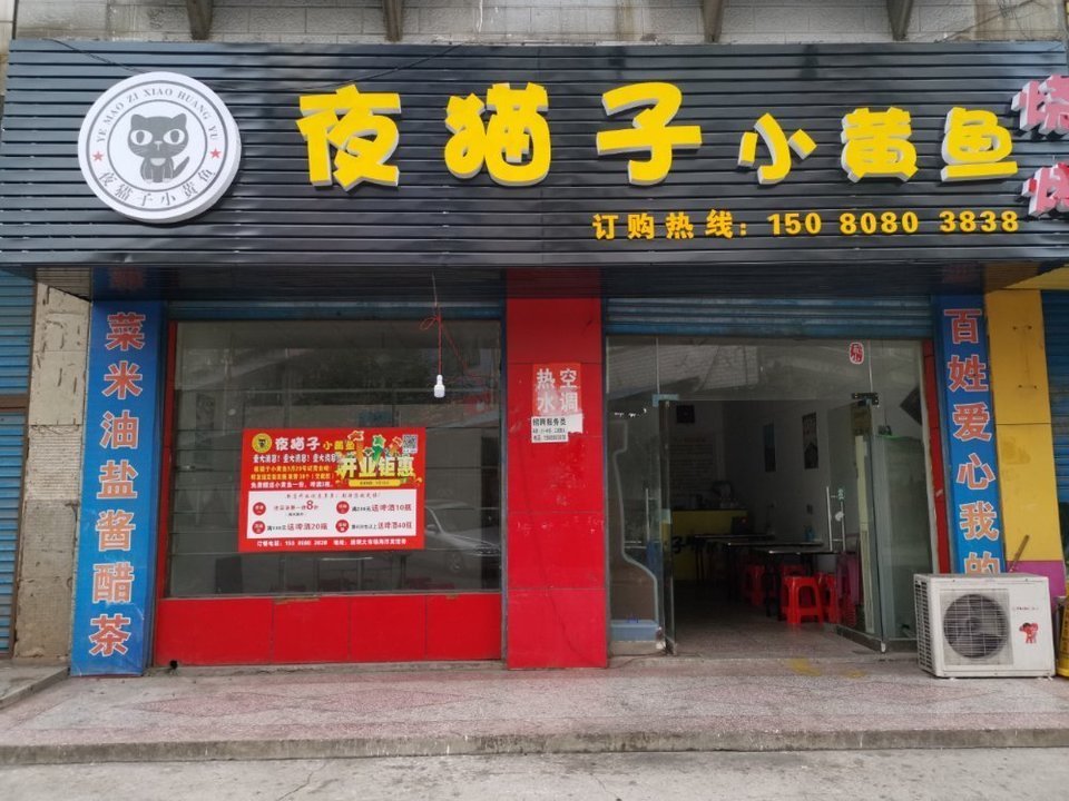           夜猫子小黄鱼烧烤店