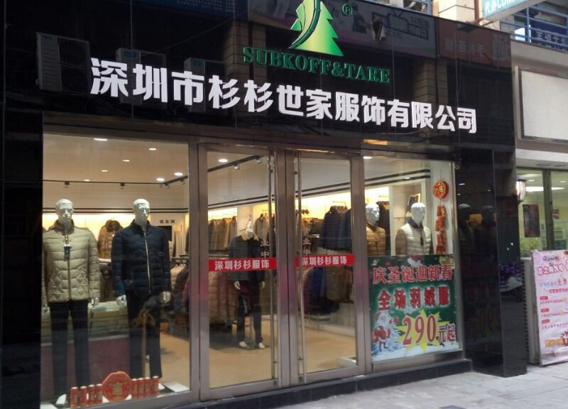              深圳杉杉服饰