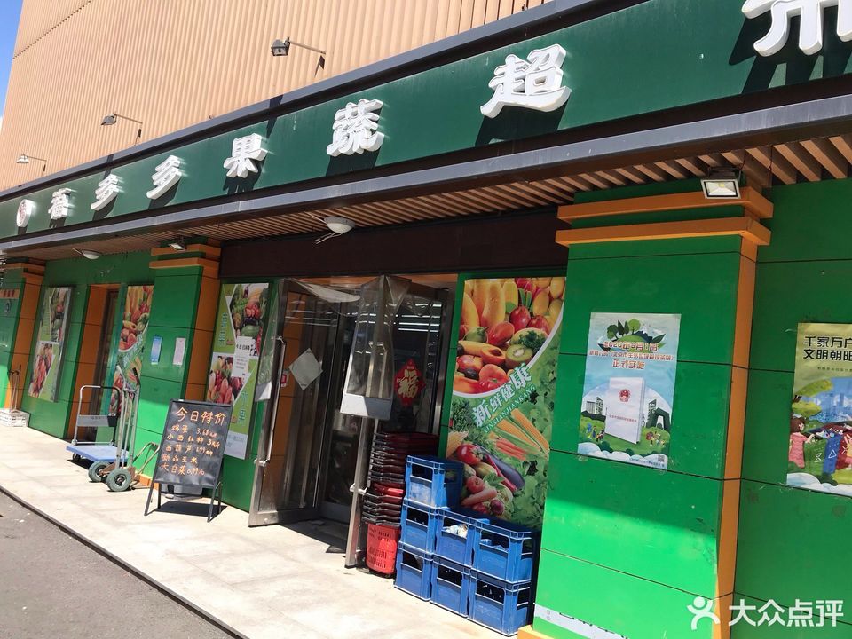 福多多果蔬超市(人民日报社店)