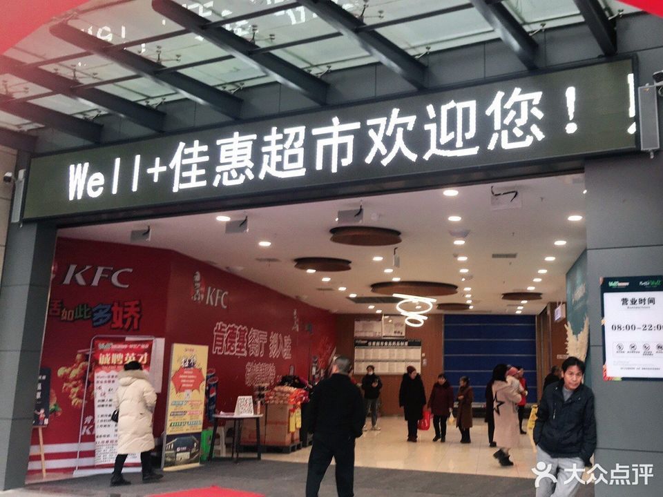 佳惠超市彭水金山广场店