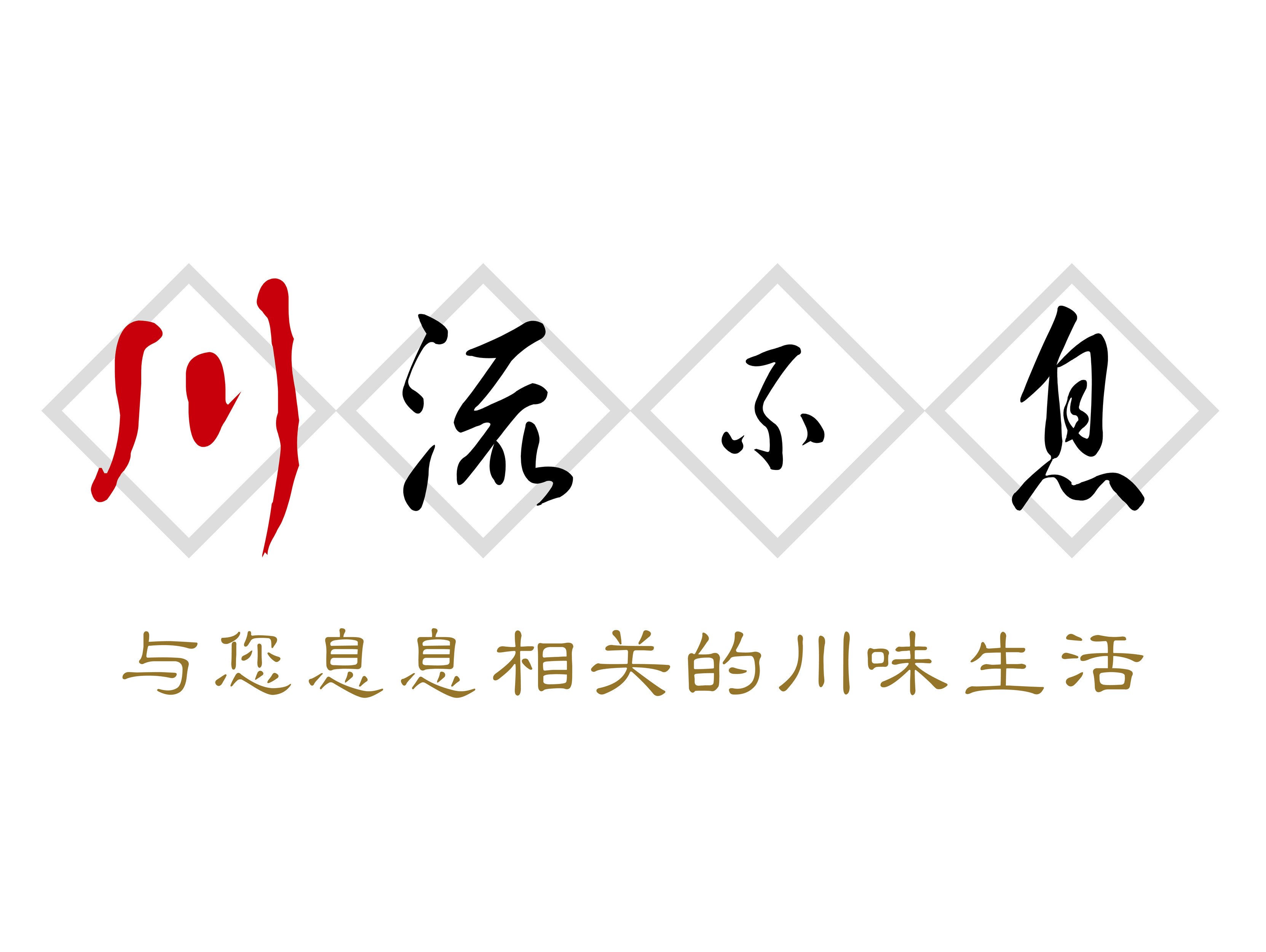             川流不息(万达店)