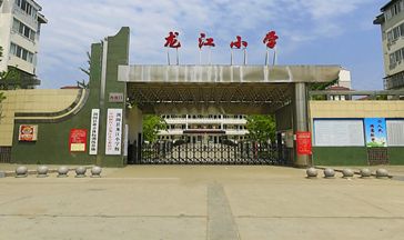 龙江小学西校门