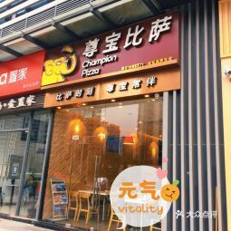 尊宝比萨