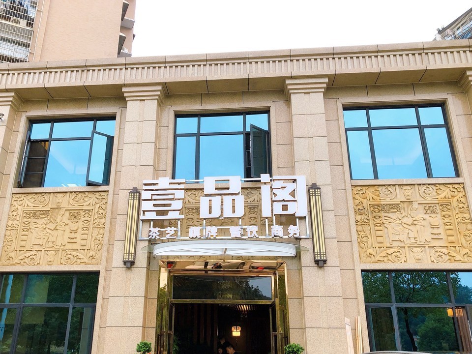 壹品阁鲲跃国茶馆(滨江店)八方·汇卓茗品中式茶楼裕盛泉茶苑玉树林