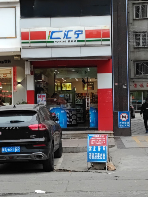 汇宁便利店星光店