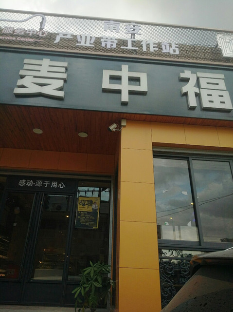 麦中福名都城店